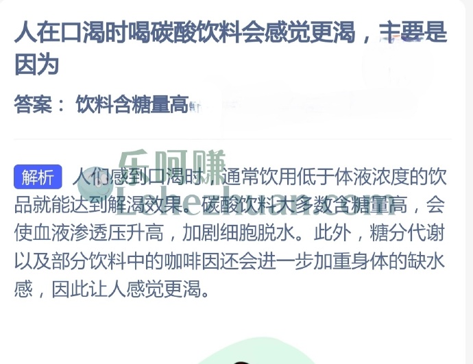 人在口渴时喝碳酸饮料会感觉更渴主要是因为?
