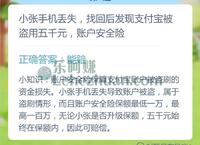 小张手机丢失,找回后发现支付宝被盗用五千元,账户安全险能赔吗?
