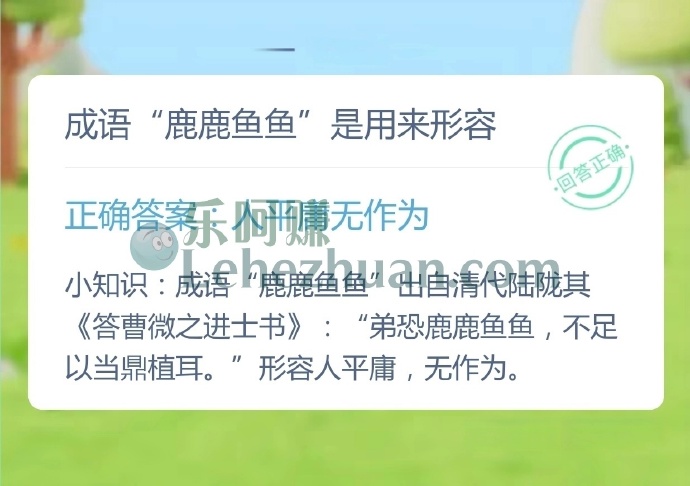 成语鹿鹿鱼鱼是用来形容?