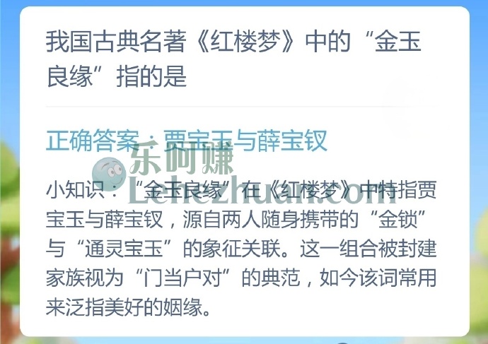 我国古典名著《红楼梦》中的金玉良缘指的是?