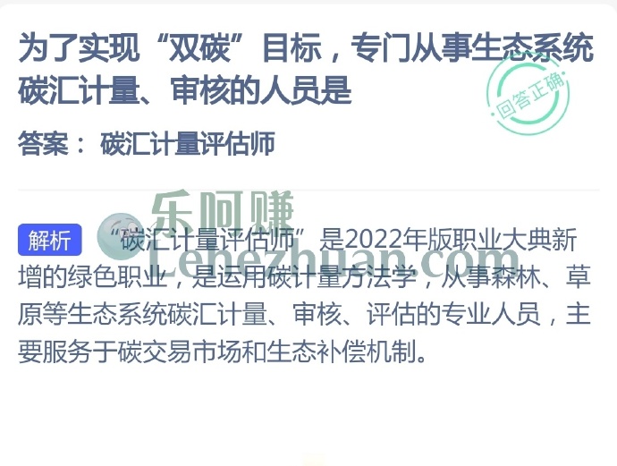 为了实现双碳目标,专门从事生态系统碳汇计量、审核的人员是?
