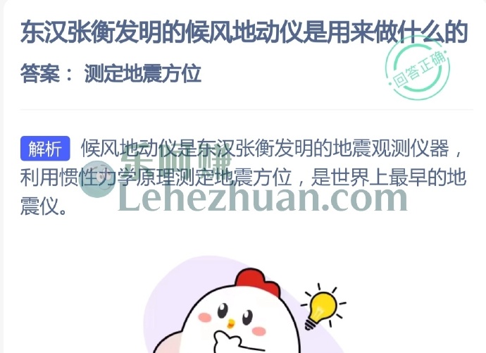 东汉张衡发明的候风地动仪是用来做什么的?