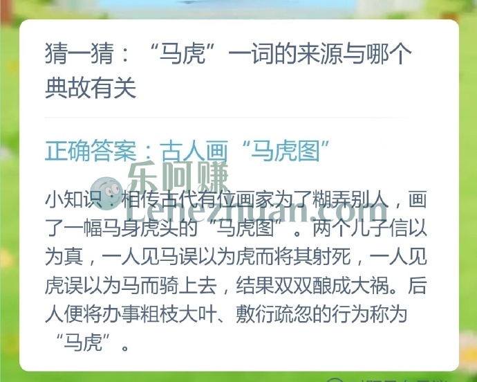 马虎一词的来源与哪个典故有关?
