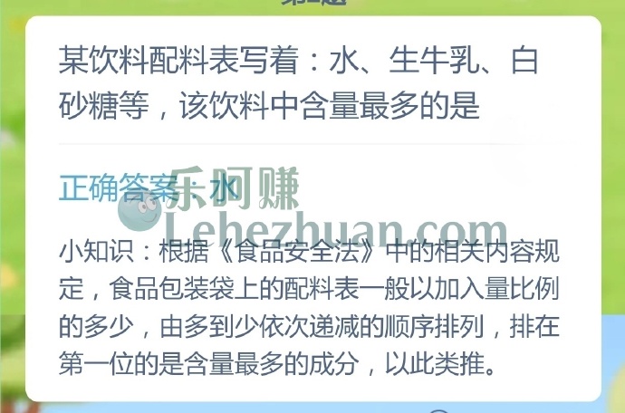 某饮料配料表写着水、生牛乳、白砂糖等,该饮料中含量最多的是?