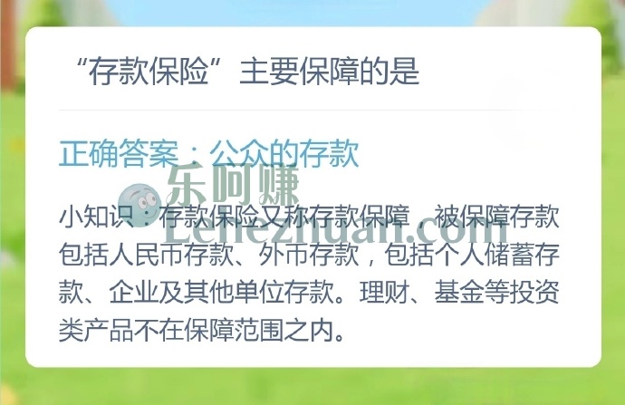 存款保险主要保障的是?