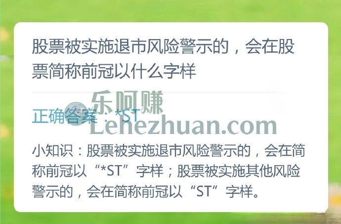 股票被实施退市风险警示的,会在股票简称前冠以什么字样?