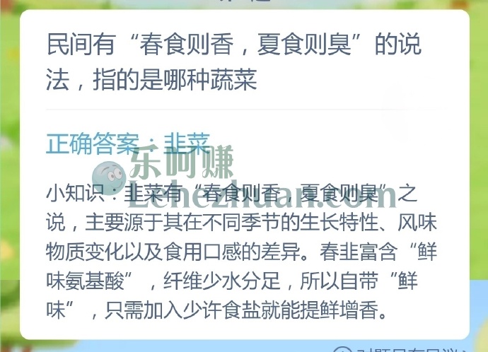 民间有春食则香,夏食则臭的说法指的是哪种蔬菜?