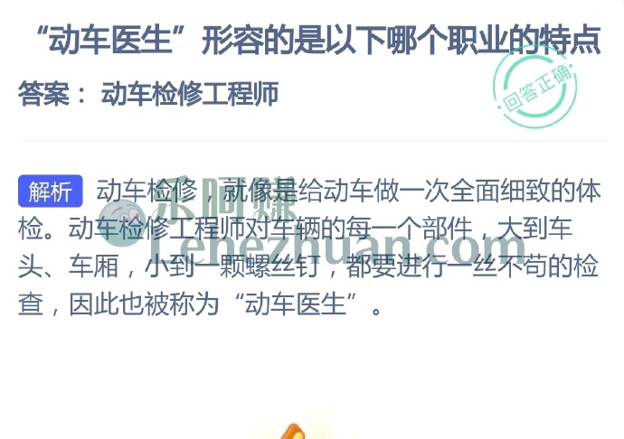 动车医生形容的是哪个职业的特点?