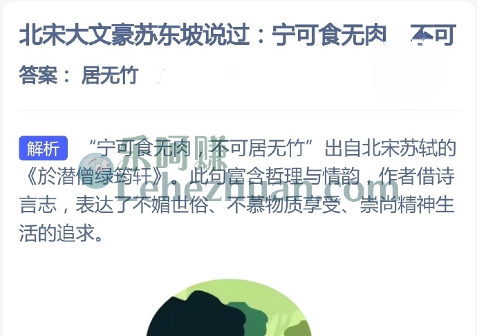 北宋大文豪苏东坡说过宁可食无肉,不可?
