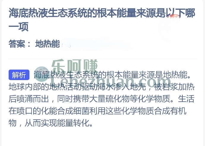 海底热液生态系统的根本能量来源是?